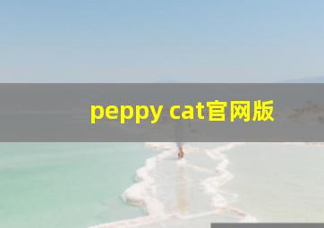 peppy cat官网版